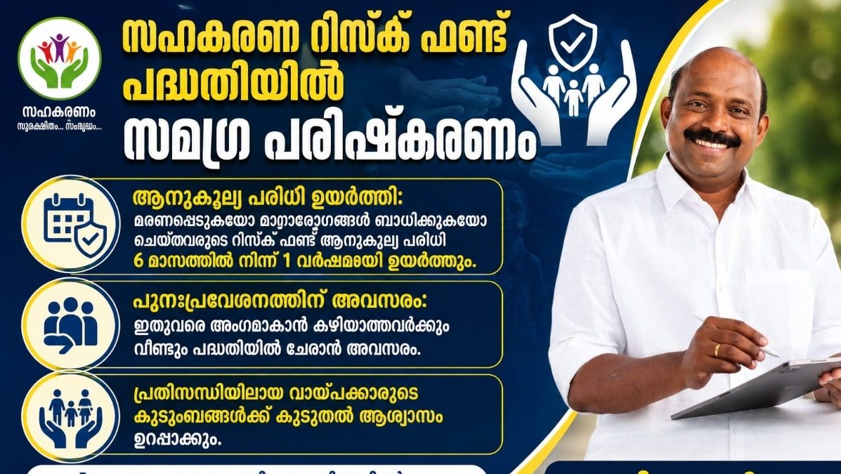 സഹകരണ റിസ്ക് ഫണ്ട് പദ്ധതിയിൽ സമഗ്ര പരിഷ്കരണം; ആനുകൂല്യ പരിധി ഒരു വർഷമായി ഉയർത്തും: മന്ത്രി എം. ലിജു