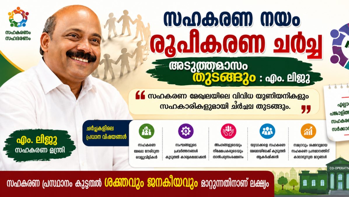സഹകരണ നയം രൂപീകരണ ചർച്ച അടുത്തമാസം തുടങ്ങും: എം. ലിജു