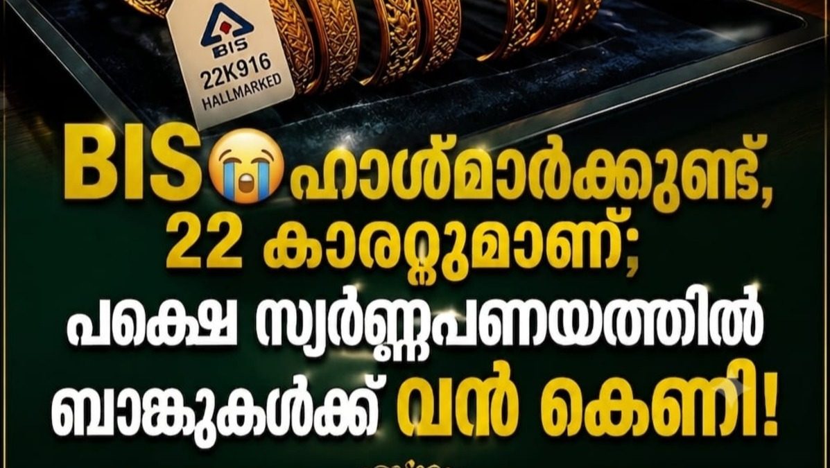 BIS ഹാൾമാർക്കുണ്ട്, 22 കാരറ്റുമാണ്; പക്ഷെ സ്വർണ്ണപ്പണയത്തിൽ ബാങ്കുകൾക്ക് വൻ കെണി: എന്താണ് ‘ഇലക്ട്രോഫോമിംഗ്?