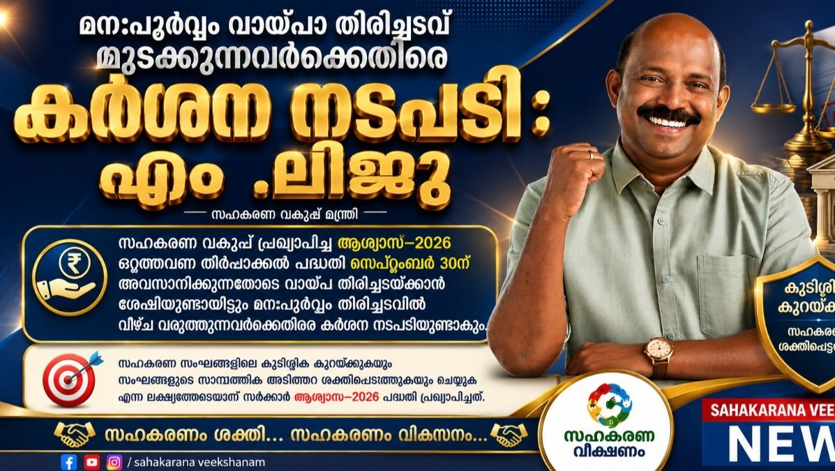 ആശ്വാസ് –2026 : മനപൂർവ്വം വായ്പാ തിരിച്ചടവ് മുടക്കുന്നവർക്കെതിരെ കർശന നടപടിക്ക് സഹകരണ വകുപ്പ് 