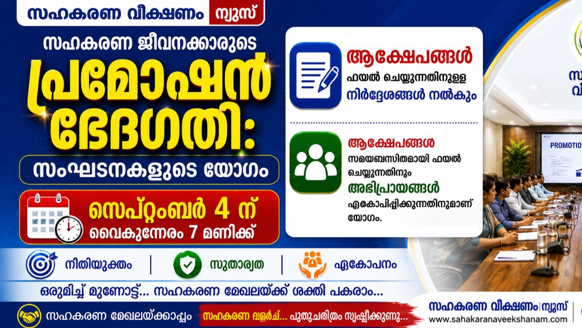 സഹകരണ ജീവനക്കാരുടെ പ്രമോഷൻ ഭേദഗതി: സംഘടനകളുടെ യോഗം സെപ്റ്റംബർ 4ന്  വൈകുന്നേരം 7 മണിക്ക്