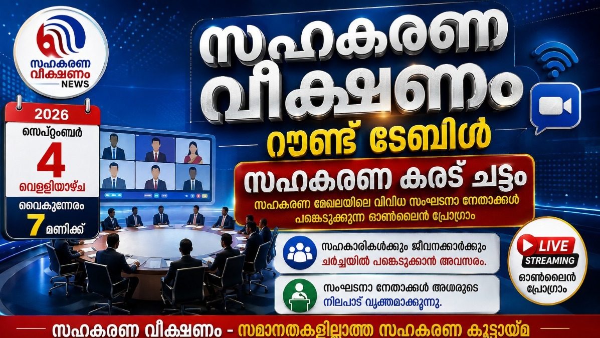 സഹകരണ വീക്ഷണം റൗണ്ട് ടേബിൾ’ 2026 സെപ്റ്റംബർ 4 വെള്ളിയാഴ്ച വൈകുന്നേരം 7ന് — സഹകാരികൾക്കും ചർച്ചയിൽ പങ്കെടുക്കാം