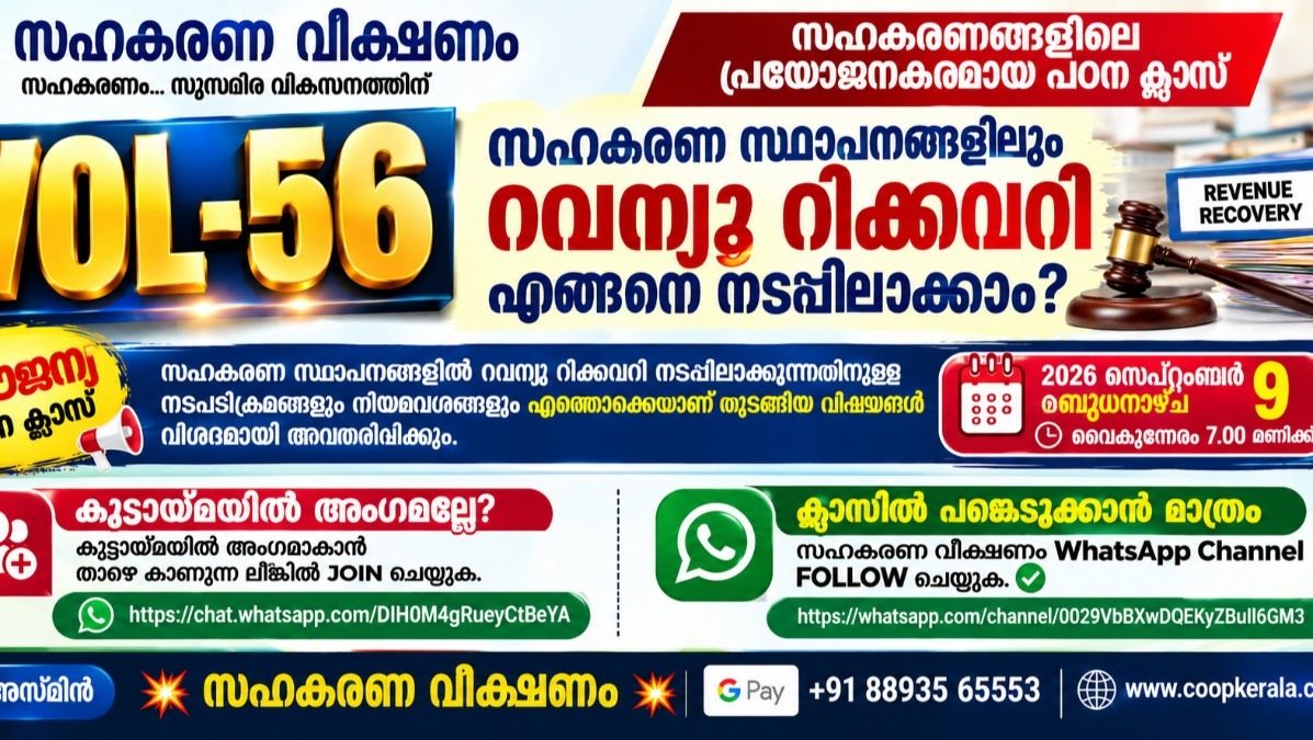 സഹകരണ സ്ഥാപനങ്ങളിലെ റവന്യൂ റിക്കവറി: സഹകരണ വീക്ഷണം പഠന ക്ലാസ് , 2026 സെപ്റ്റബർ 9 ബുധനാഴ്ച വൈകുന്നേരം 7.00 മണിക്ക് 