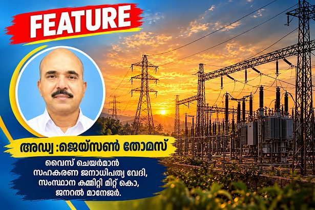 കേരളത്തിലെ വൈദ്യുതി പ്രതിസന്ധിയും സഹകരണ മേഖലയും : 