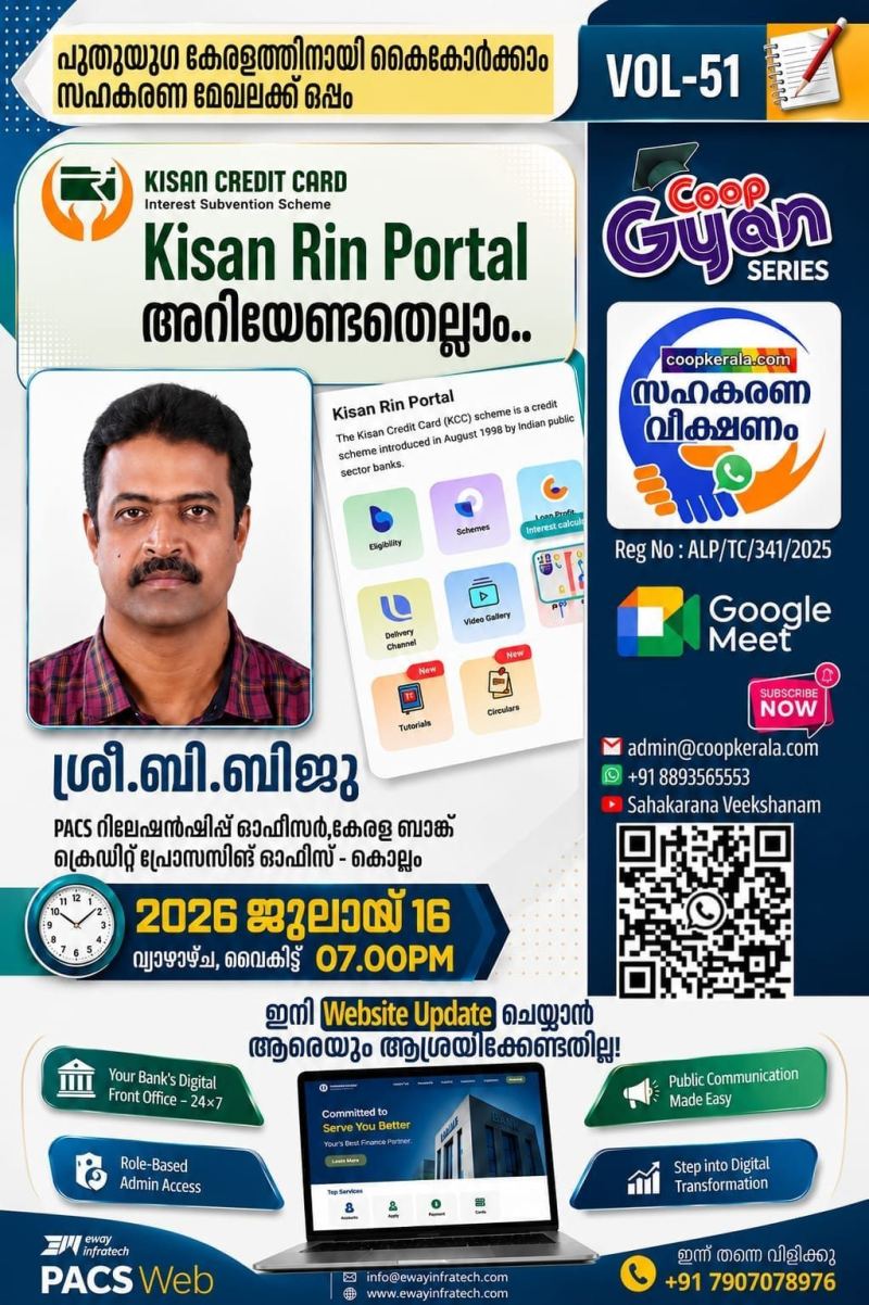 കിസാൻ റിൻ പോർട്ടൽ (Kisan Rin Portal - KRP) -സഹകരണ വീക്ഷണം പഠന ക്ലാസ് സംഘടിപ്പിക്കുന്നു 2026 ജൂലൈ 16 വ്യാഴാഴ്ച വൈകുന്നേരം 7 മണിക്ക്
