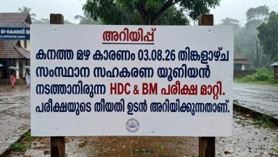 എച് ഡി സി & ബി എം  പരീക്ഷ മാറ്റി