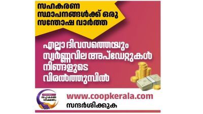 അതാത് ദിവസത്തെ സ്വർണ്ണ വില അറിയാൻ ഇനി പത്രം നോക്കി  നടക്കേണ്ട  സന്ദർശിക്കുക www.coopkerala.com 