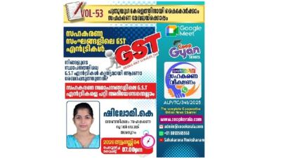 സഹകരണ സംഘങ്ങളിലെ ജി.എസ്.ടി എൻട്രികൾ : സഹകരണവീക്ഷണം പഠനക്ലാസ്സ് 