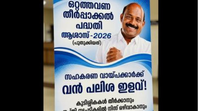 കുടിശ്ശിക വായ്പകൾ തീർപ്പാക്കാൻ സുവർണാവസരം... സഹകരണ വായ്പക്കാർക്ക് വൻ പലിശ ഇളവ്