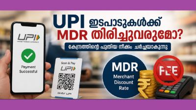 UPI ഇടപാടുകൾക്ക് MDR തിരിച്ചുവരുമോ? കേന്ദ്രത്തിന്റെ പുതിയ നീക്കം ചർച്ചയാകുന്നു 