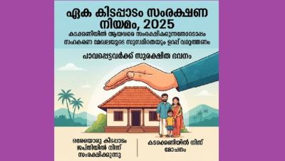 ഏക കിടപ്പാടം സംരക്ഷണ നിയമം -2025 കടക്കണിയിൽ ആയവരെ സംരക്ഷിക്കുന്നതോടൊപ്പം സഹകരണ മേഖലയുടെ സുസ്ഥിരതയും ഉറപ്പ് വരുത്തണം