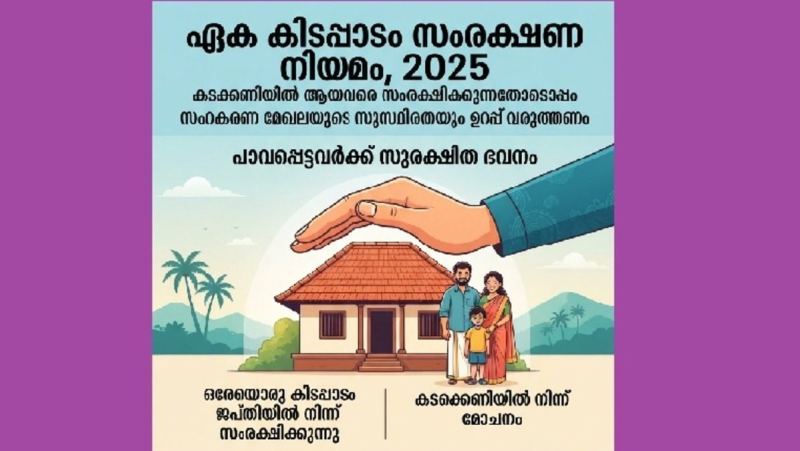 ഏക കിടപ്പാടം സംരക്ഷണ നിയമം -2025 കടക്കണിയിൽ ആയവരെ സംരക്ഷിക്കുന്നതോടൊപ്പം സഹകരണ മേഖലയുടെ സുസ്ഥിരതയും ഉറപ്പ് വരുത്തണം