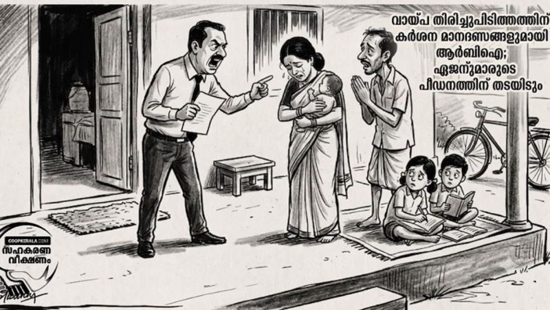  റിക്കവറി ഏജന്റുമാരുടെ പീഡനം തടയാൻ ലക്ഷ്മണരേഖ വരച്ച് റിസർവ് ബാങ്ക്