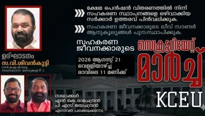 ക്ഷേമ പെൻഷൻ വിതരണത്തിൽ നിന്ന് സഹകരണ സ്ഥാപനങ്ങളെ ഒഴിവാക്കിയ സർക്കാർ ഉത്തരവ് പിൻവലിക്കുക;കേരള കോപ്പറേറ്റീവ് എംപ്ലോയീസ് യൂണിയൻ  ആഗസ്റ്റ് 21-ന് സെക്രട്ടറിയേറ്റ് മാർച്ച് നടത്തും