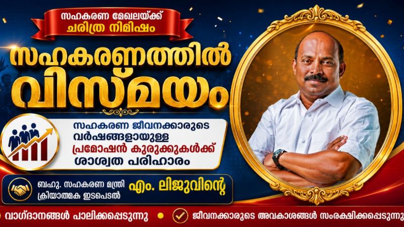 സഹകരണ ജീവനക്കാർക്ക് പ്രമോഷൻ വഴിയൊരുങ്ങുന്നു; നേരിട്ടുള്ള നിയമനത്തിന് 25% പരിധി ചട്ടം 185-ൽ വൻ പൊളിച്ചെഴുത്ത്; ക്ലർക്ക് തസ്തികയിൽ സ്ഥാനക്കയറ്റം : നേരിട്ടുള്ള നിയമനം 1:2 അനുപാതത്തിൽ