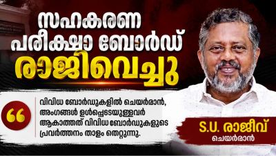 സഹകരണ വകുപ്പിന്റെ കിഴിലുള്ള മുഴുവൻ ബോർഡുകളും രാജിവെച്ചു .