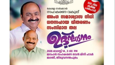 അംഗ സമാശ്വാസ നിധി ധനസഹായ വിതരണത്തിന്റെ സംസ്ഥാനതല ഉദ്ഘാടനം ഓഗസ്റ്റ് 14ന്