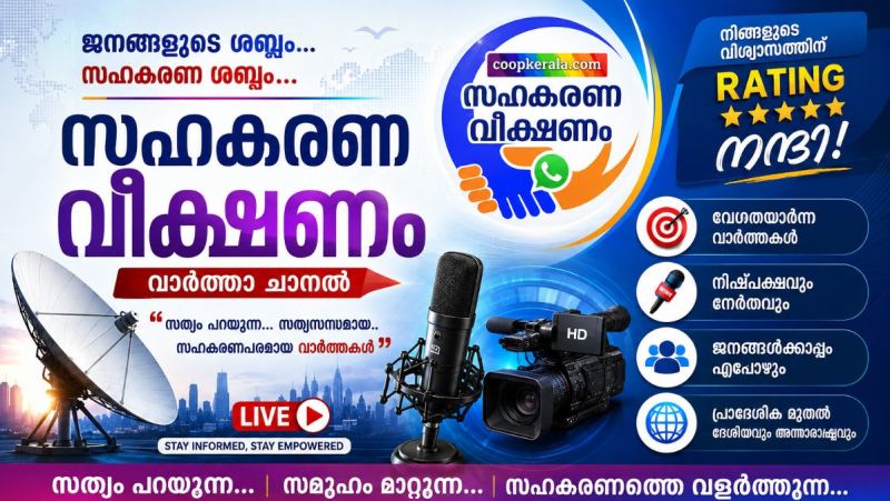 സഹകാരികൾക്കൊപ്പം സഹകരണവീക്ഷണം വാർത്താചാനൽ ; റേറ്റിംഗിൽ ഒന്നാമതായി സഹകരണ വീക്ഷണം