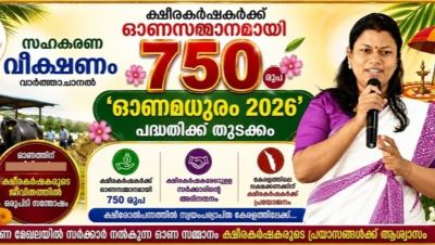 ഓണമധുരം 2026’ പദ്ധതിക്ക് തുടക്കം ; ക്ഷീരകർഷകർക്ക് ഓണസമ്മാനമായി 750 രൂപ