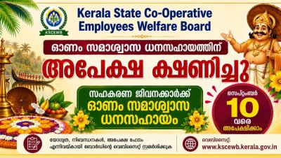 കേരള സ്റ്റേറ്റ് കോ- ഓപ്പറേറ്റീവ് എംപ്ലോയീസ് വെൽഫെയർ ബോർഡിൽ  ഓണം സമാശ്വാസ  ധനസഹായത്തിന് അപേക്ഷ ക്ഷണിച്ചു