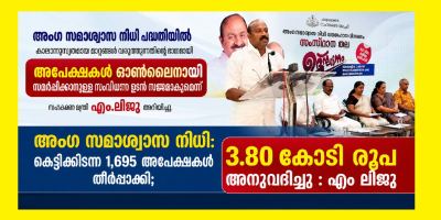 സഹകരണ വകുപ്പിന്റെ അംഗ സമാശ്വാസ നിധി: കെട്ടിക്കിടന്ന 1,695 അപേക്ഷകൾ തീർപ്പാക്കി; 3.80 കോടി രൂപ അനുവദിച്ചു : എം ലിജു 