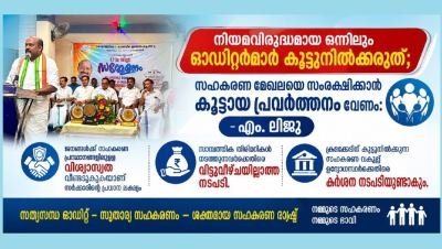 നിയമവിരുദ്ധമായ ഒന്നിനും സഹകരണ വകുപ്പ് ഉദ്യോഗസ്ഥർ കൂട്ടുനിൽക്കരുത്; സഹകരണ മേഖലയെ സംരക്ഷിക്കാൻ കൂട്ടായ പ്രവർത്തനം വേണം: ഇൻസ്പെക്ടർസ് &ആഡിറ്റേഴ്സ് അസോസിയേഷൻ തിരുവനന്തപുരം ജില്ലാ സമ്മേളനത്തിൽ എം. ലിജു