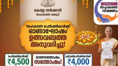 ഓണം സമൃദ്ധമാകും:സഹകരണ പെൻഷൻകാർക്ക് ഓണം ഉത്സവബത്ത അനുവദിച്ചു; ഉത്സവബത്ത 400 രൂപ വർധിപ്പിച്ച ഉത്തരവിറങ്ങി