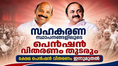  പെൻഷൻ വിതരണം തുടരും ; ക്ഷേമ പെൻഷൻ വിതരണം ഇന്നുമുതൽ 