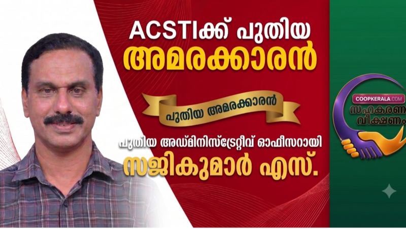 ACSTIക്ക്  പുതിയ അമരക്കാരൻ: പുതിയ അഡ്മിനിസ്ട്രേറ്റീവ് ഓഫീസറായി സജികുമാർ എസ്. ചുമതലയേറ്റെടുത്തു , 