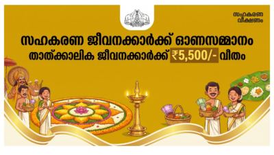 സഹകരണ സ്ഥാപനങ്ങളിലെ താല്ക്കാലിക ജീവനക്കാർക്ക് 5,500 രൂപ ഓണബത്ത നൽകാൻ സർക്കാർ ഉത്തരവ്