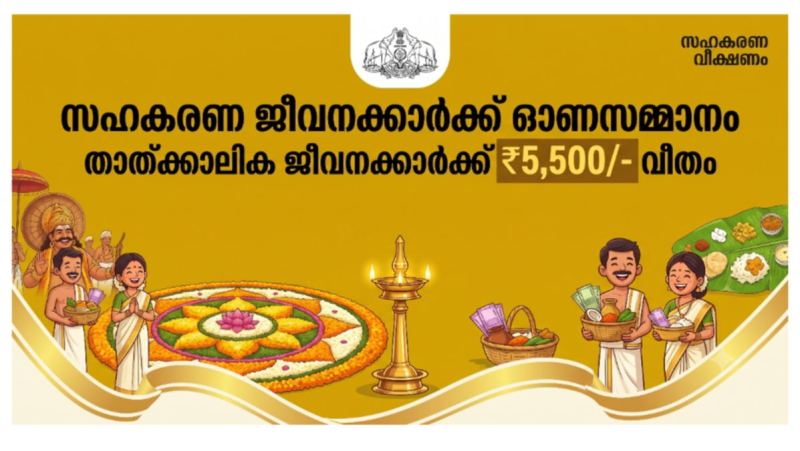 സഹകരണ സ്ഥാപനങ്ങളിലെ താല്ക്കാലിക ജീവനക്കാർക്ക് 5,500 രൂപ ഓണബത്ത നൽകാൻ സർക്കാർ ഉത്തരവ്