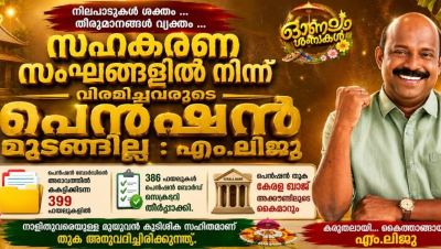 സഹകരണ സംഘങ്ങളിൽ നിന്ന് വിരമിച്ച ഒരാളുടെയും പെൻഷൻ മുടങ്ങില്ല  എം. ലിജുവിന്റെ ഇടപെടലിൽ തീരുമാനമെടുക്കാതെ കെട്ടിക്കിടന്ന 399 പെൻഷൻ അപേക്ഷകളിൽ 386 അപേക്ഷകൾക്ക് തീർപ്പ്; കുടിശ്ശിക ഉൾപ്പെടെയുള്ള തുക ഇന്ന് കേരള ബാങ്ക് അക്കൗണ്ടിൽ