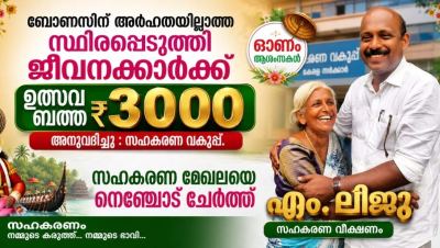 ബോണസിന്  അർഹതയില്ലാത്ത  സ്ഥിരപ്പെടുത്തിയ ജീവനക്കാർക്ക് ₹3000 ഉത്സവബത്ത : നിർദേശം നൽകി എം.ലിജു 