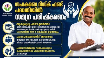 സഹകരണ റിസ്ക് ഫണ്ട് പദ്ധതിയിൽ സമഗ്ര പരിഷ്കരണം; ആനുകൂല്യ പരിധി ഒരു വർഷമായി ഉയർത്തും: മന്ത്രി എം. ലിജു