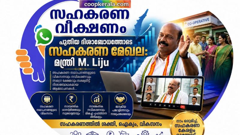 പുതിയ ദിശാബോധത്തോടെ സഹകരണ മന്ത്രി ശ്രീ എം. ലിജു ,  സഹകാരികൾക്ക് ആവേശവും പുതിയ പ്രതീക്ഷയും