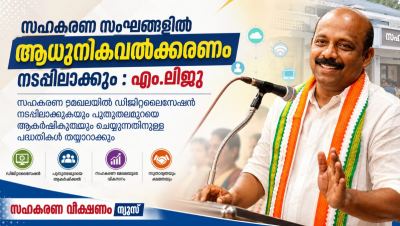 സഹകരണ സംഘങ്ങളിൽ ആധുനികവൽക്കരണം നടപ്പിലാക്കും : എം. ലിജു
