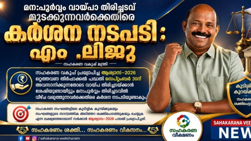 ആശ്വാസ് –2026 : മനപൂർവ്വം വായ്പാ തിരിച്ചടവ് മുടക്കുന്നവർക്കെതിരെ കർശന നടപടിക്ക് സഹകരണ വകുപ്പ് 