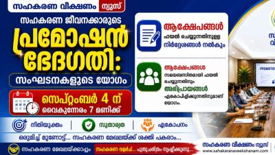 സഹകരണ ജീവനക്കാരുടെ പ്രമോഷൻ ഭേദഗതി: സംഘടനകളുടെ യോഗം സെപ്റ്റംബർ 4ന്  വൈകുന്നേരം 7 മണിക്ക്