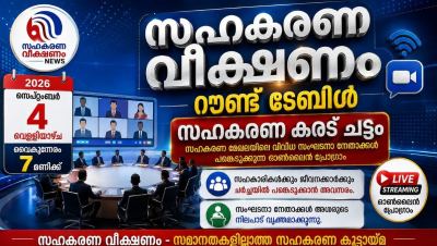 സഹകരണ വീക്ഷണം റൗണ്ട് ടേബിൾ’ 2026 സെപ്റ്റംബർ 4 വെള്ളിയാഴ്ച വൈകുന്നേരം 7ന് — സഹകാരികൾക്കും ചർച്ചയിൽ പങ്കെടുക്കാം