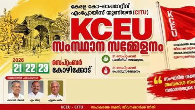 കേരള കോ-ഓപ്പറേറ്റീവ് എംപ്ലോയീസ് യൂണിയൻ സംസ്ഥാന സമ്മേളനം സെപ്റ്റംബർ 21 മുതൽ 23 വരെ കോഴിക്കോട്