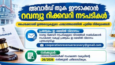 സഹകരണ സംഘങ്ങളുടെ അവാർഡ് തുക റവന്യൂ റിക്കവറിയിലൂടെ ഈടാക്കാം  വകുപ്പ് 70 പ്രകാരമുള്ള അവാർഡ് തുക ഈടാക്കാൻ വിശദമായ മാർഗനിർദ്ദേശവുമായി സഹകരണ വകുപ്പ്  