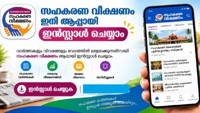 സഹകരണ വീക്ഷണം വാർത്ത ചാനൽ നിങ്ങൾക്ക്  ഇനി അപ്പിക്കേഷനായി ഇൻസ്റ്റാൾ ചെയ്യാം