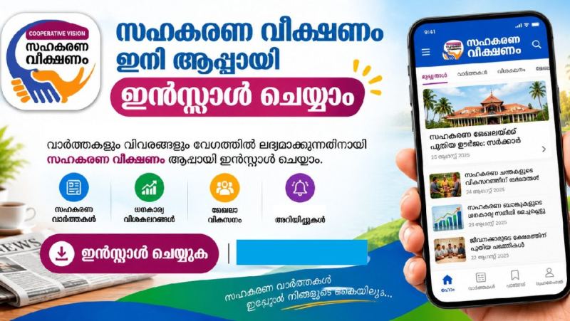 സഹകരണ വീക്ഷണം വാർത്ത ചാനൽ നിങ്ങൾക്ക്  ഇനി അപ്പിക്കേഷനായി ഇൻസ്റ്റാൾ ചെയ്യാം