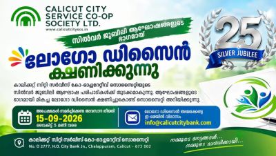 കാലിക്കറ്റ് സിറ്റി സർവീസ് കോ-ഓപ്പറേറ്റീവ് സൊസൈറ്റിയുടെ സിൽവർ ജൂബിലി ആഘോഷം; ലോഗോ ഡിസൈൻ ക്ഷണിച്ചു