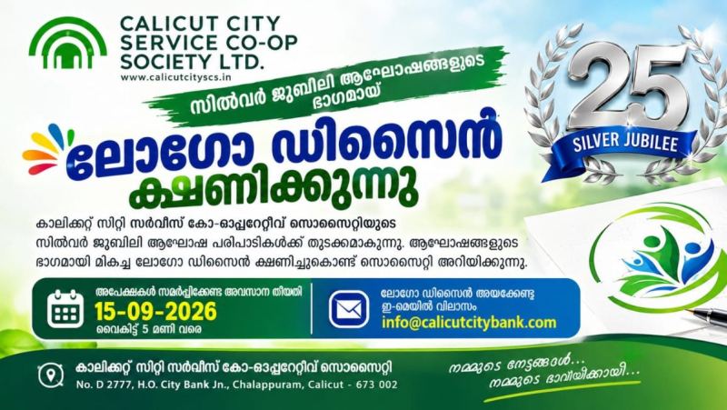 കാലിക്കറ്റ് സിറ്റി സർവീസ് കോ-ഓപ്പറേറ്റീവ് സൊസൈറ്റിയുടെ സിൽവർ ജൂബിലി ആഘോഷം; ലോഗോ ഡിസൈൻ ക്ഷണിച്ചു