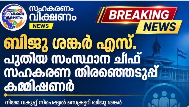 എസ്. ബിജു ശങ്കർ  പുതിയ സംസ്ഥാന സഹകരണ തിരഞ്ഞെടുപ്പ് കമ്മീഷണർ