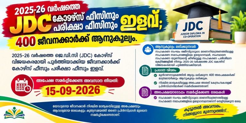 2025-26 വർഷത്തെ JDC കോഴ്‌സ് ഫീസിനും പരീക്ഷാ ഫീസിനും ഇളവ്; 400 ജീവനക്കാർക്ക് ആനുകൂല്യം