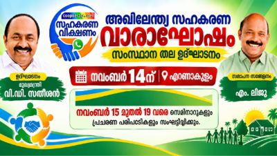 അഖിലേന്ത്യ സഹകരണ വാരാഘോഷം സംസ്ഥാന തല  ഉത്ഘാടനം  നവംബർ 14ന് എറണാകുളത്ത് ,സമാപന സമ്മേളനം കാസർകോട്ട്  