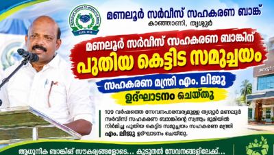 മണലൂർ സർവീസ് സഹകരണ ബാങ്കിന് പുതിയ കെട്ടിട സമുച്ചയംസഹകരണ മന്ത്രി എം. ലിജു ഉദ്ഘാടനം ചെയ്തു; 