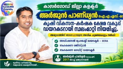 അർജുൻ പാണ്ഡ്യൻ ഐ.എ.എസ്. സഹകരണ രജിസ്ട്രാറായി; സഹകരണ ഓഡിറ്റ് ഡയറക്ടറുടെയും അധിക ചുമതല